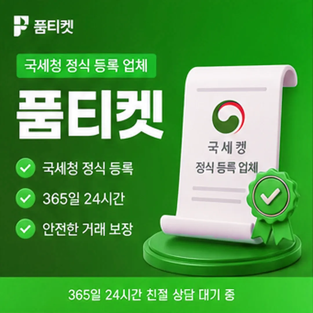 비용에 드는 항목 · 품티켓 소액결제 현금화 수수료 안내 배너 이미지