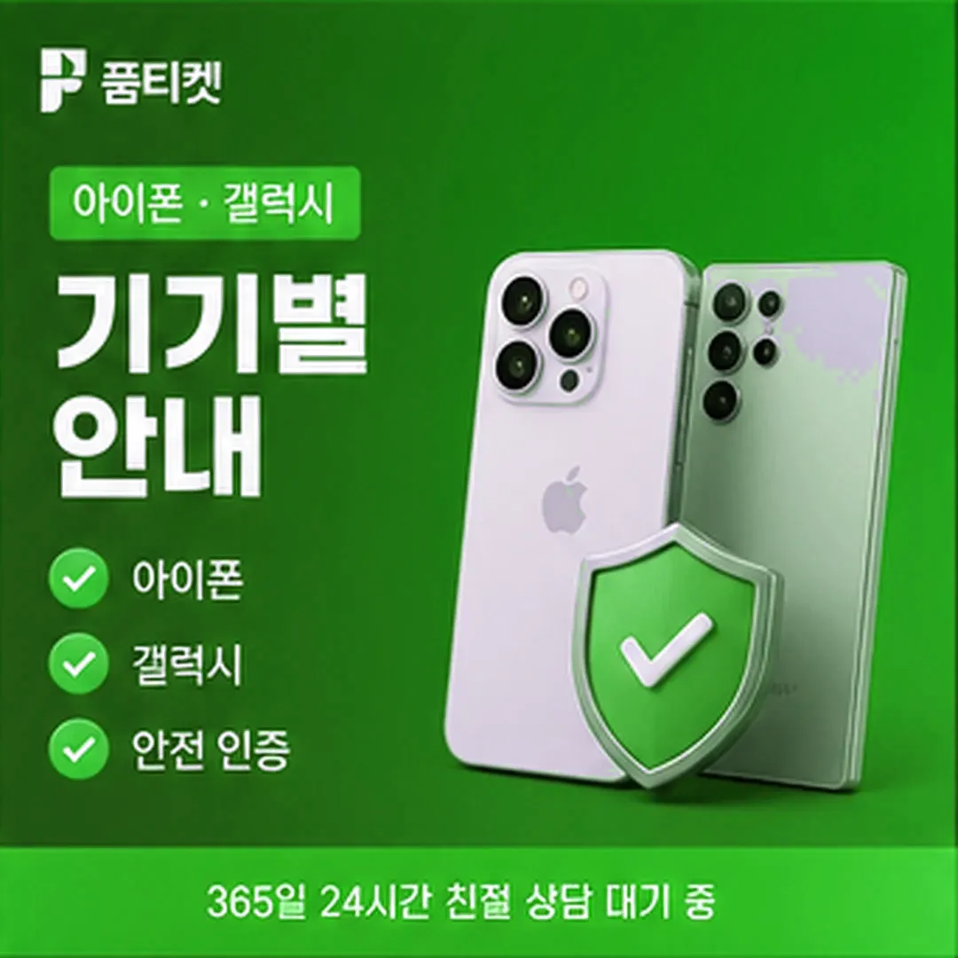 표시값과 조회값 · 품티켓 소액결제 현금화 수수료 안내 배너 이미지