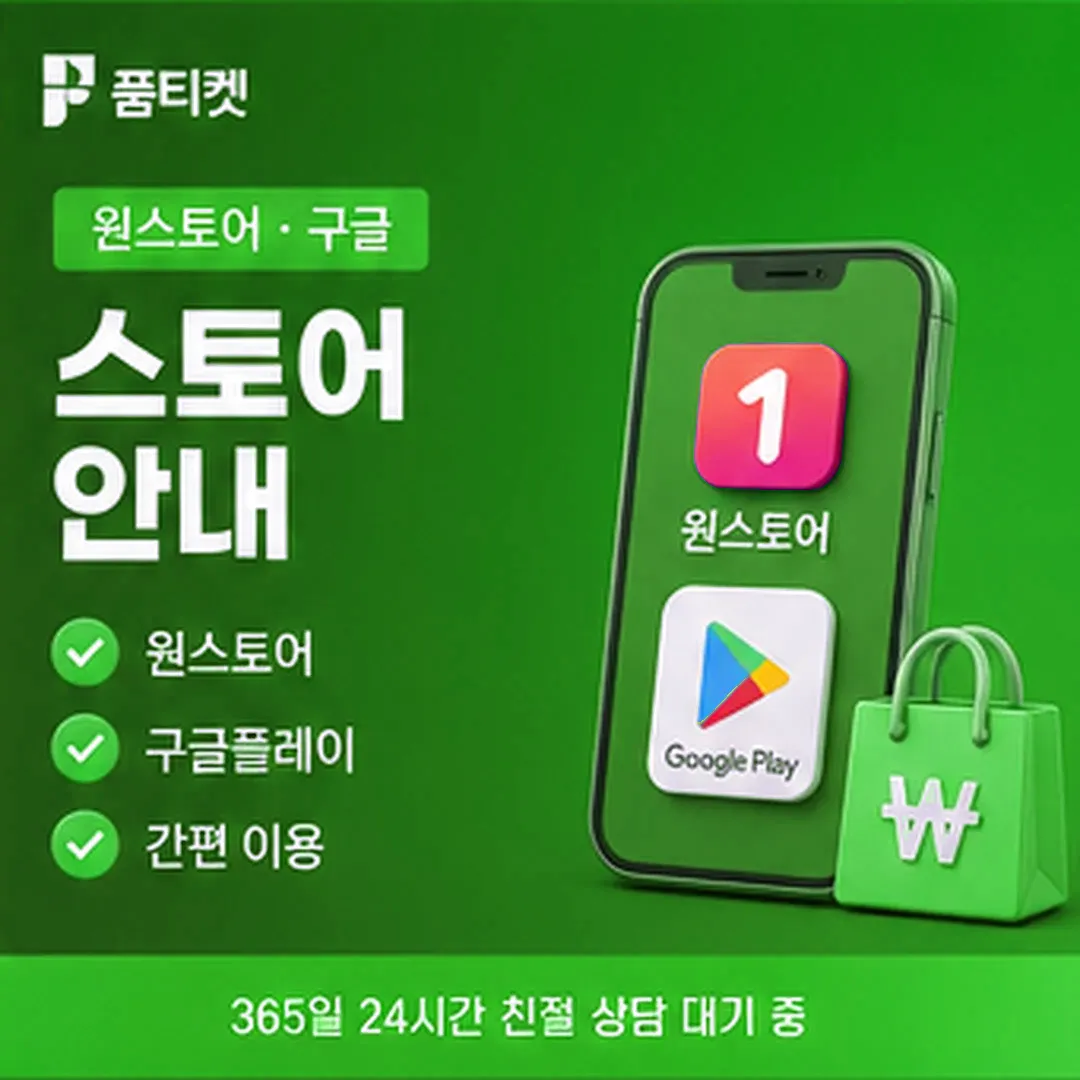 제한 상태의 값 · 품티켓 소액결제 현금화 수수료 안내 배너 이미지