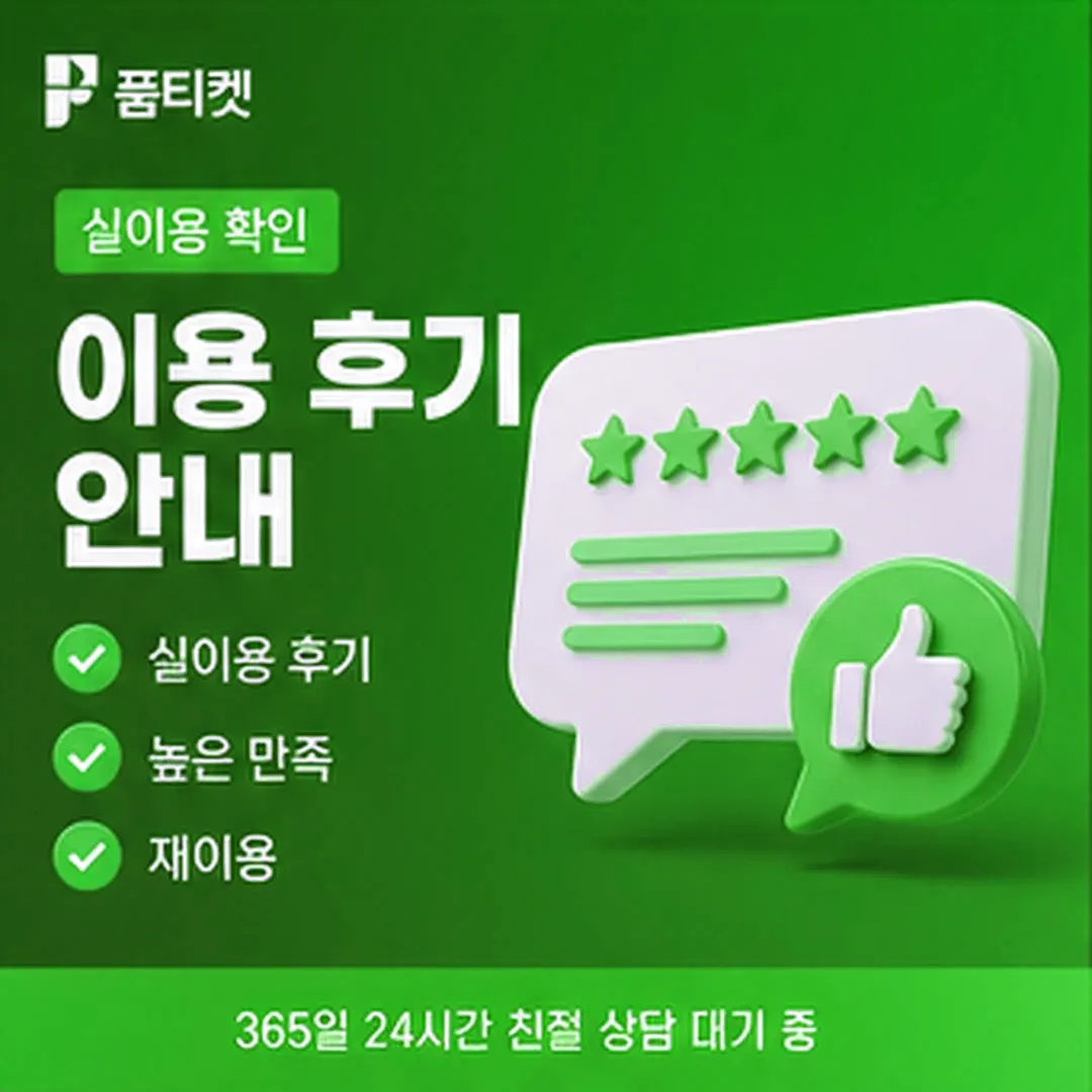 통신사별 범위 차이 · 품티켓 소액결제 현금화 수수료 안내 배너 이미지