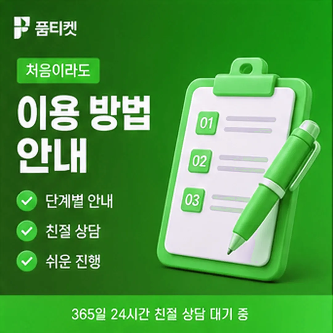 주기 전후 재계산 · 품티켓 소액결제 현금화 수수료 안내 배너 이미지
