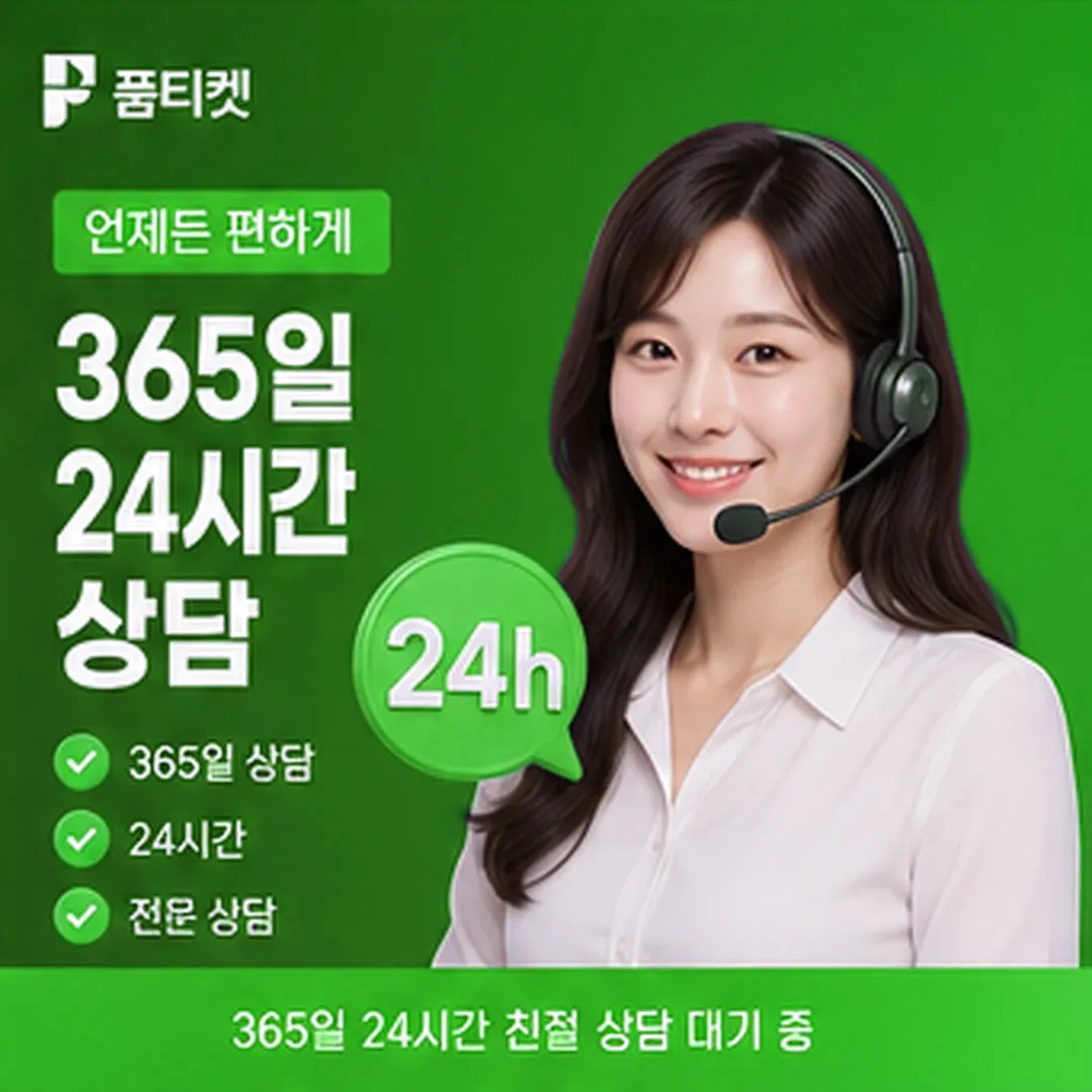 문의 전 기준 숫자 · 품티켓 소액결제 현금화 수수료 안내 배너 이미지